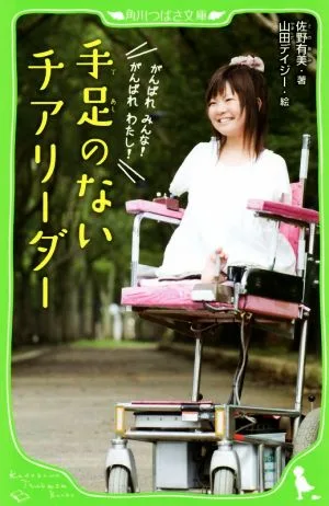 手足のないチアリーダー 角川つばさ文庫