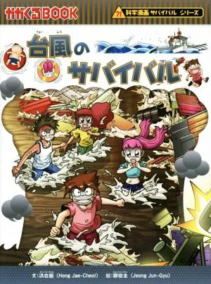 台風のサバイバル 科学漫画サバイバルシリーズ かがくるBOOK科学漫画サバイバルシリーズ43