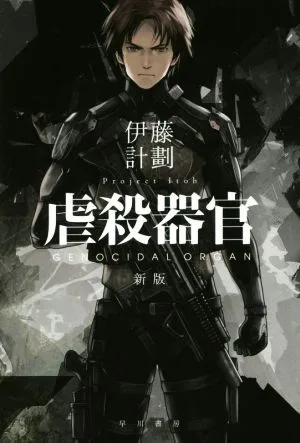 虐殺器官 新版 ハヤカワ文庫JA