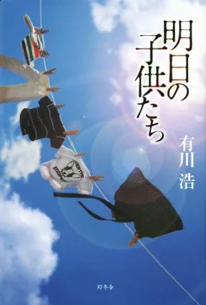 明日の子供たち