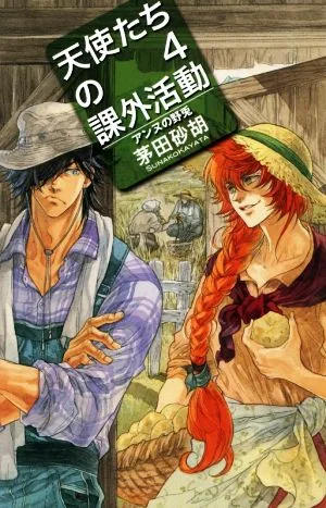 天使たちの課外活動(4) アンヌの野兎 C★NOVELSファンタジア