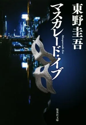 マスカレード・イブ 集英社文庫