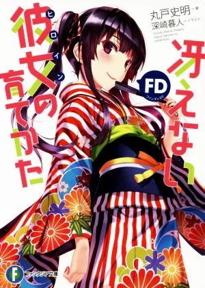 冴えない彼女の育てかたFD(1) 富士見ファンタジア文庫