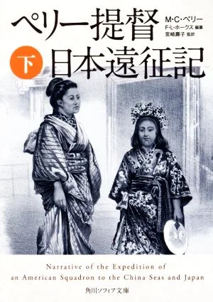 ペリー提督日本遠征記(下) 角川ソフィア文庫