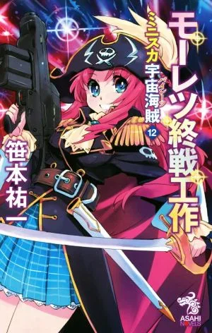 ミニスカ宇宙海賊(12) モーレツ終戦工作 朝日ノベルズ