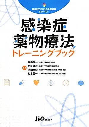 感染症薬物療法トレーニングブック 領域別アドバンスト薬剤師シリーズ1