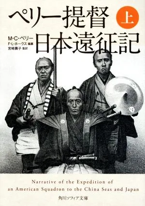 ペリー提督日本遠征記(上) 角川ソフィア文庫