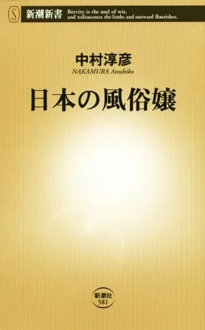 日本の風俗嬢 新潮新書581