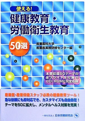 使える!健康教育・労働衛生教育 50選