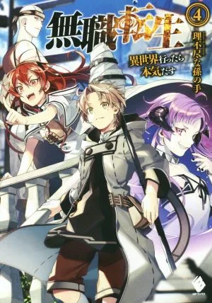 Mushoku Tensei (4) จริงจังเมื่อไปต่างโลก MF Books
