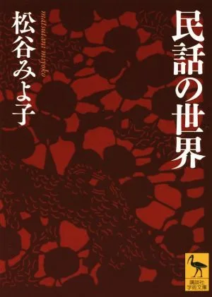 民話の世界 講談社学術文庫