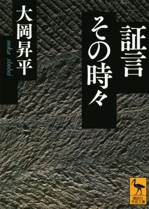証言その時々 講談社学術文庫