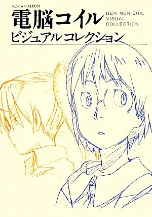 電脳コイル ビジュアルコレクション 復刻版