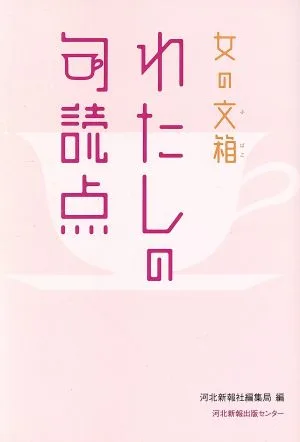 わたしの句読点 女の文箱