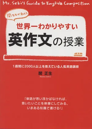 世界一わかりやすい英作文の授業 関先生が教える