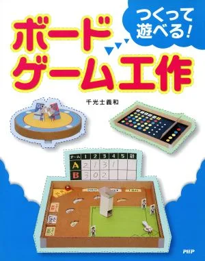 つくって遊べる!ボードゲーム工作