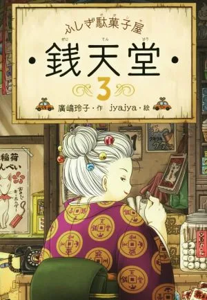 ふしぎ駄菓子屋 銭天堂(3)