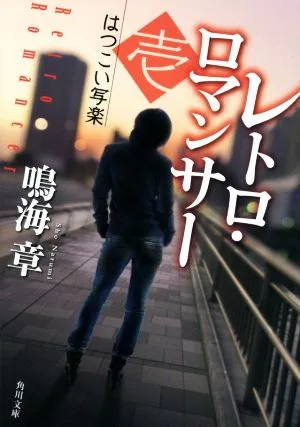 レトロ・ロマンサー(壱) はつこい写楽 角川文庫