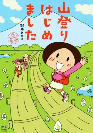 山登りはじめました コミックエッセイ めざせ!富士山編