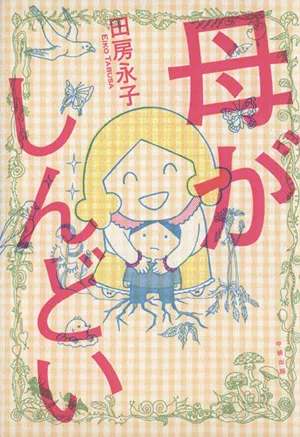母がしんどい コミックエッセイ