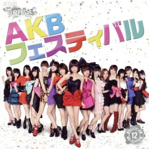 重力シンパシー公演 12 AKBフェスティバル 一般発売Ver.