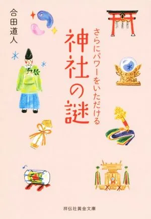 神社の謎 さらにパワーをいただける 祥伝社黄金文庫