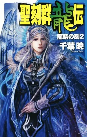 聖刻群龍伝 龍睛の刻(2) C★NOVELSファンタジア