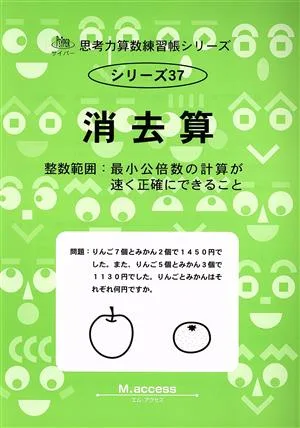 消去算 サイパー思考力算数練習帳シリーズ37