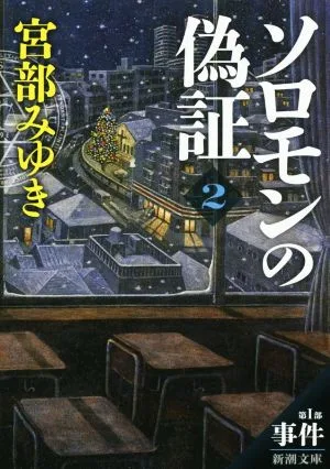 ソロモンの偽証(2) 第Ⅰ部 事件 新潮文庫