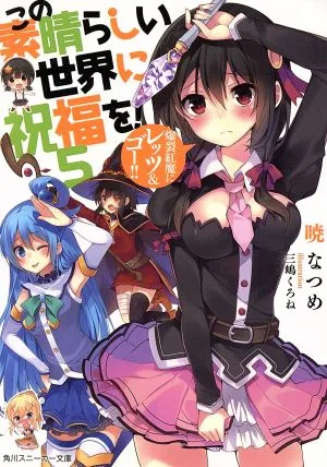 この素晴らしい世界に祝福を!(5) 爆裂紅魔にレッツ&ゴー!! 角川スニーカー文庫