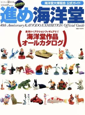 進め海洋堂 海洋堂大博覧会公式ガイド 食玩からアクションフィギュアまで海洋堂作品オールカタログ ワールド・ムック469