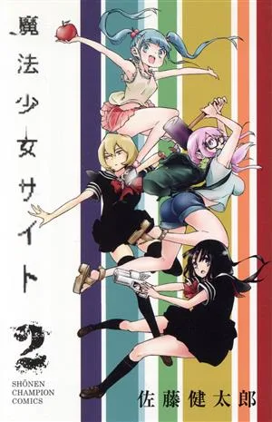 魔法少女サイト(2) 少年チャンピオンC