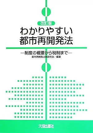 わかりやすい都市再開発法 改訂版 制度の概要から税制まで