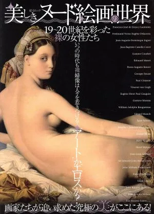 美しきヌード絵画の世界 19~20世紀を彩った裸の女性たち