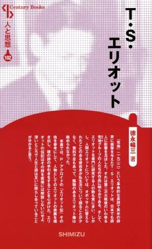 T・S・エリオット 新装版 Century Books 人と思想102