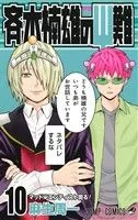 斉木楠雄のΨ難(10) ジャンプC