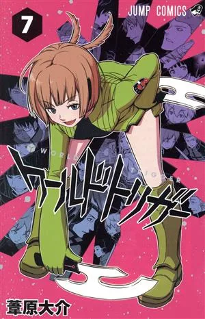 ワールドトリガー(7) ジャンプC