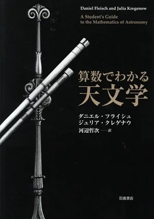 算数でわかる天文学