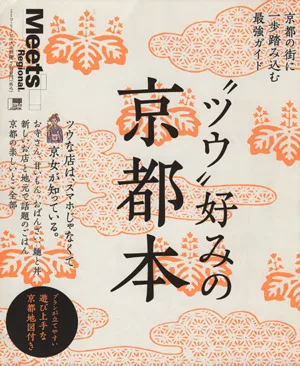 “ツウ"好みの京都本 京都の街に一歩踏み込む最強ガイド LMAGA MOOK