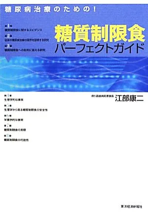 糖尿病治療のための!糖質制限食パーフェクトガイド