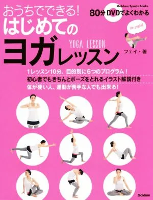 おうちでできる!はじめてのヨガレッスン Gakken Sports MOOK