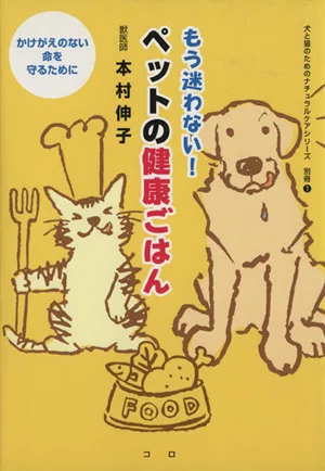 もう迷わない! ペットの健康ごはん 犬と猫のためのナチュラルケアシリーズ別冊1