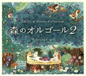 森のオルゴール2 ジブリ&ディズニー・コレクション