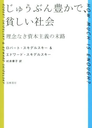 じゅうぶん豊かで、貧しい社会 理念なき資本主義の末路