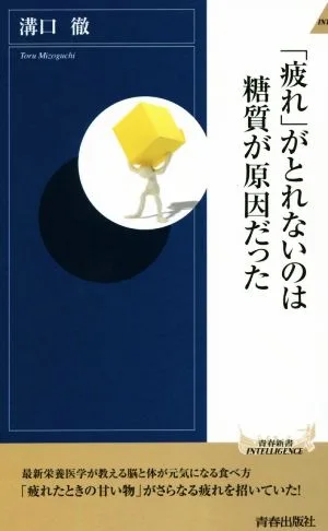 「疲れ」がとれないのは糖質が原因だった 青春新書INTELLIGENCE
