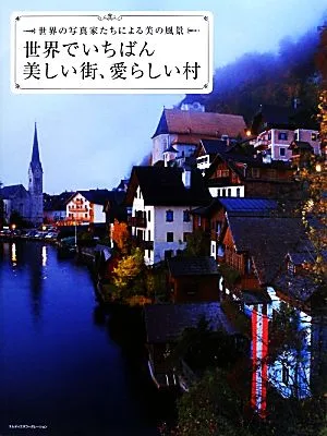 世界でいちばん美しい街、愛らしい村 世界の写真家たちによる美の風景