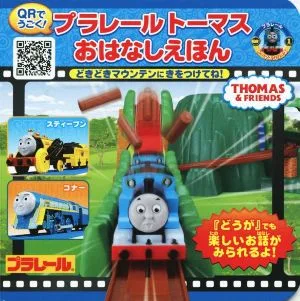 プラレールトーマスおはなしえほん どきどきマウンテンにきをつけてね! QRでうごく! ミニキャラえほんプラレールトーマスシリーズ1
