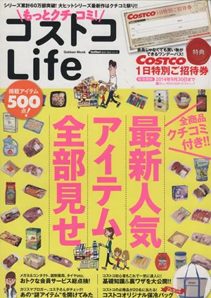 もっとクチコミ!コストコLife Gakken MookGetNavi BEST BUYシリーズ