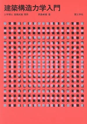 建築構造力学入門