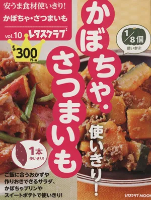 安うま食材使いきり!(vol.10) かぼちゃ・さつまいも使いきり! レタスクラブMOOK
